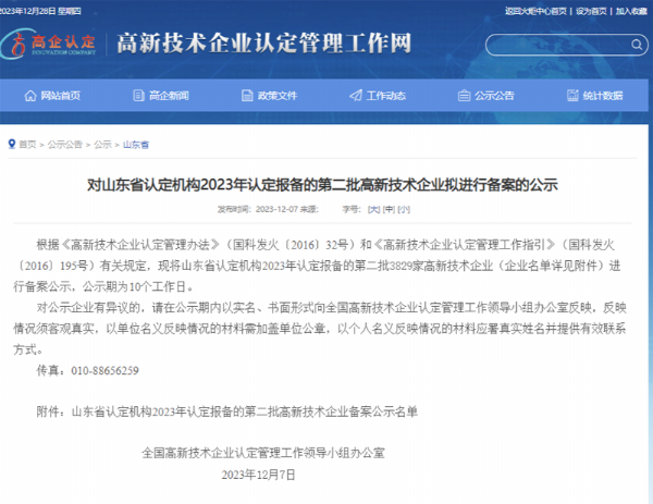 山東省認(rèn)定機(jī)構(gòu)2023年認(rèn)定報(bào)備的第二、三批高 新技術(shù)企業(yè)進(jìn)行備案公告